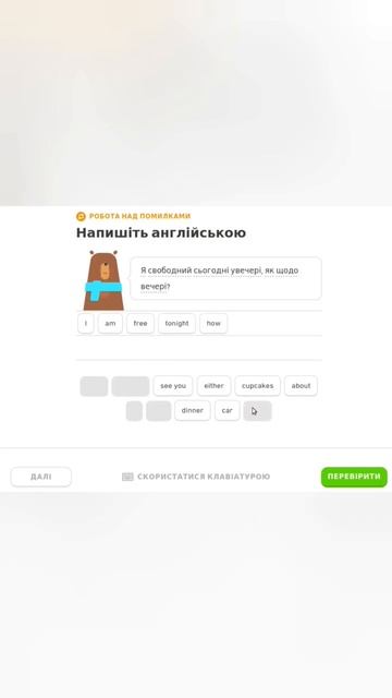 I(Ай) am(ем) free(фрі) tonight(тунайт) how(хав) about(абаут) dinner(динне смотреть онлайн