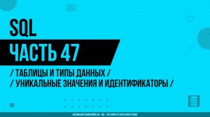 SQL - 047 - Таблицы и типы данных - Уникальные значения и идентификаторы