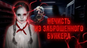 Никто не возвращался из этого БУНКЕРА! Девочка с ЧЁРНЫМИ глазами уже ждёт тебя