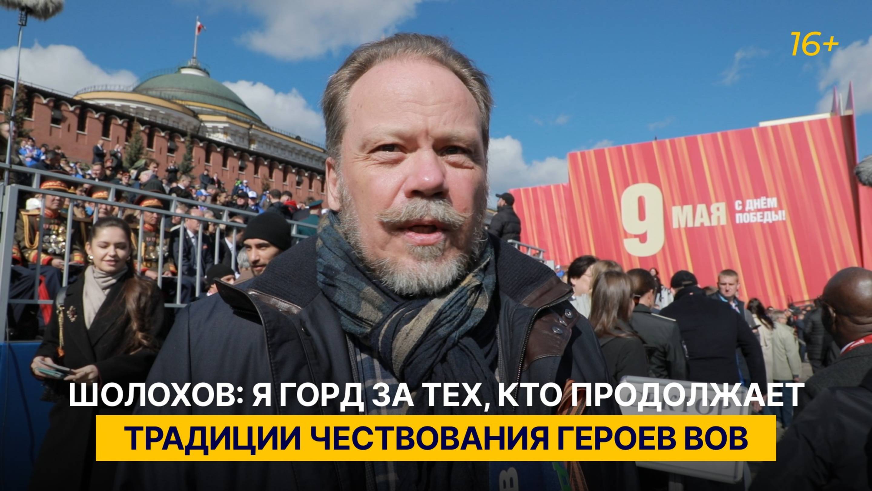 Шолохов: я горд за тех, кто продолжает традиции чествования героев ВОВ