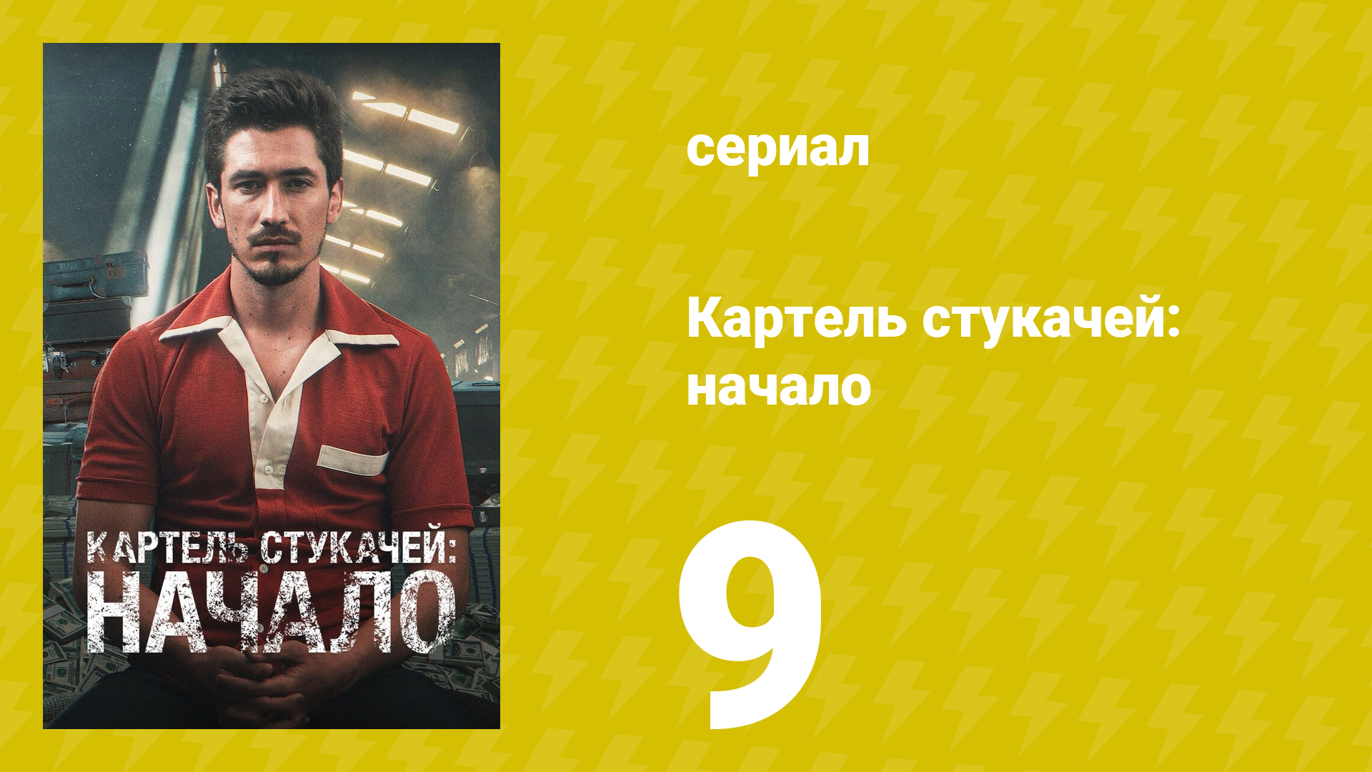 Картель стукачей: начало 1 сезон 9 серия (сериал, 2021)