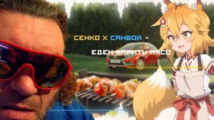 Едем жарить мясо - Пророк Санбой x Сенко (Ai Cover)