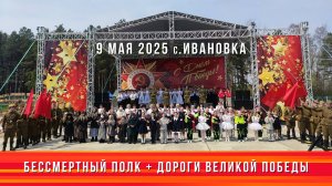 Концерт «Дороги великой победы»   + Бессмертный полк в Ивановке 9 мая 2025