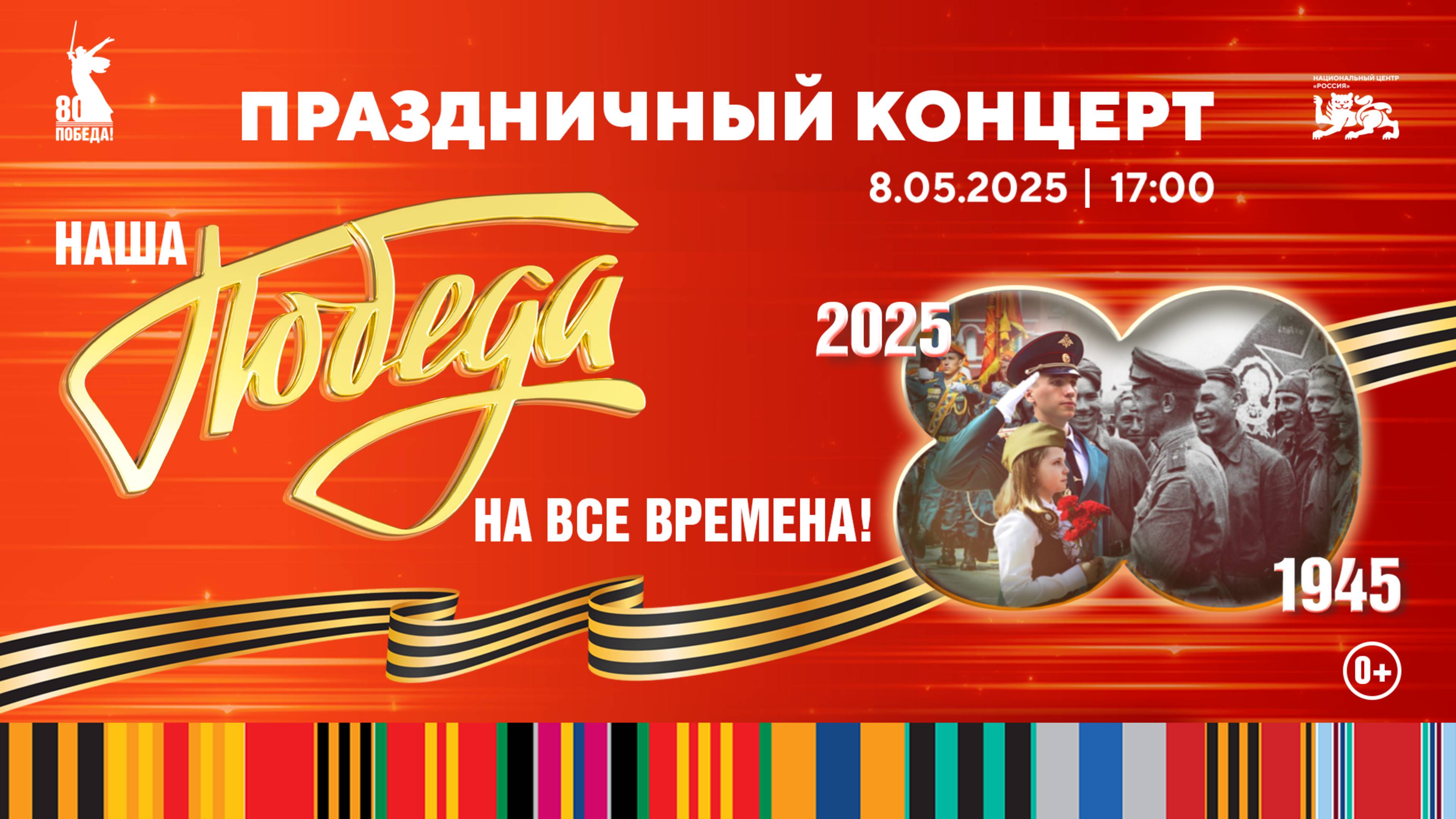 «Наша Победа — на все времена!»: трогательный концерт в честь 80-летия Великой Победы