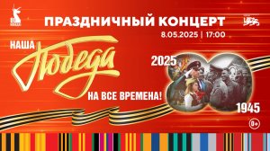 «Наша Победа — на все времена!»: трогательный концерт в честь 80-летия Великой Победы