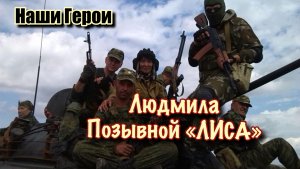 Наши герои. Людмила позывной ЛИСА