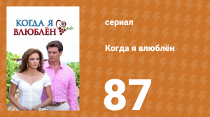 Когда я влюблён 87 серия (сериал, 2010)