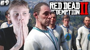 СЕКТАНТЫ ► RED DEAD REDEMPTION 2 ► #9