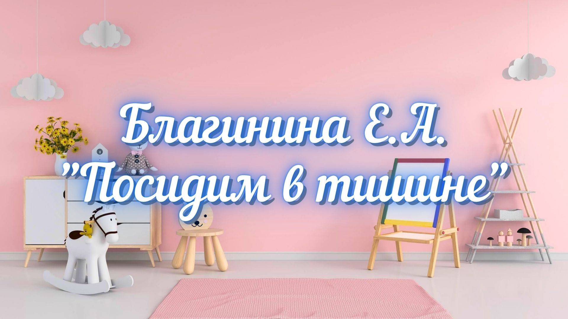 Благинина Е.А. Посидим в тишине (Мама спит, она устала...)