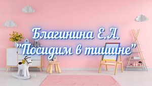Благинина Е.А. Посидим в тишине (Мама спит, она устала...)