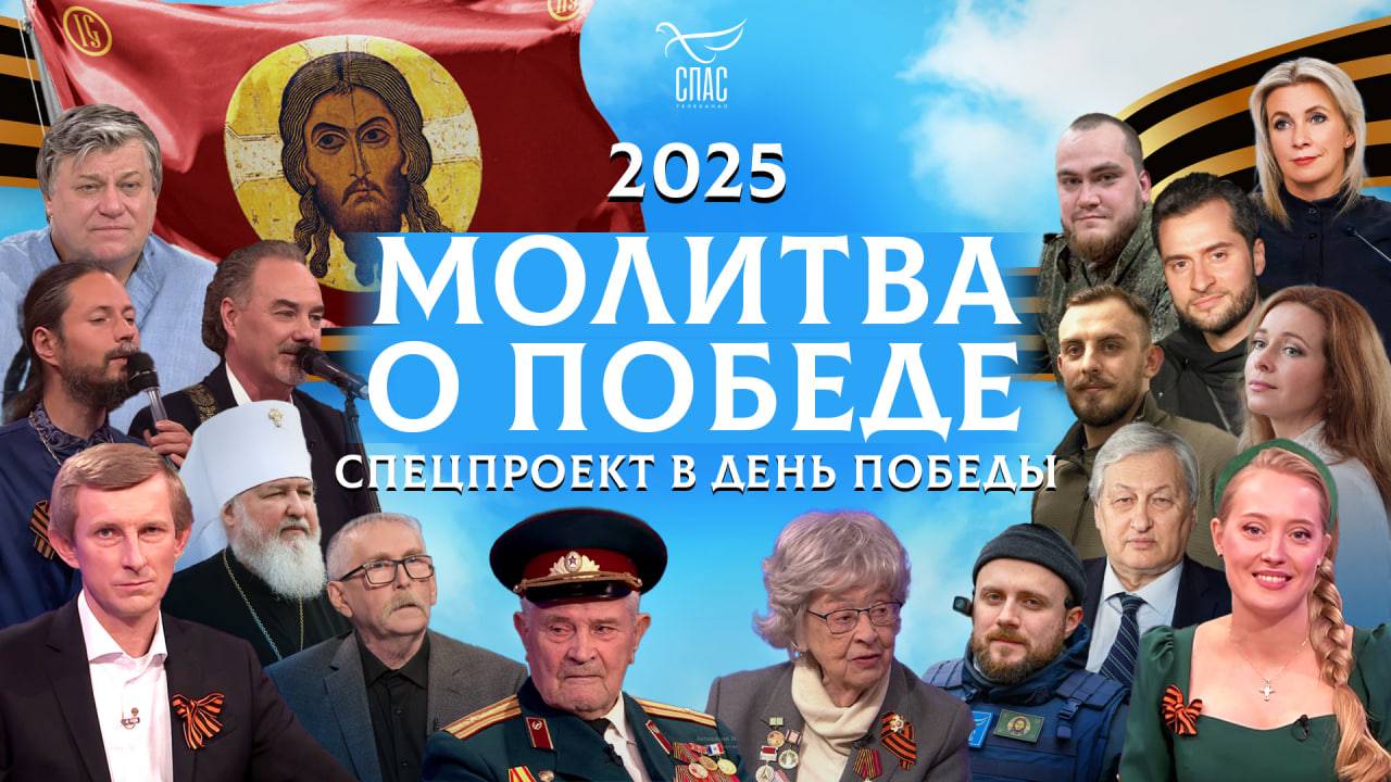 Молитва о Победе. Спецпроект в День Победы
