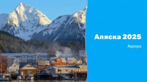 Аляска 2025