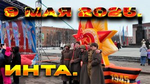 9 мая 2025 год. День Великой Победы!!!  Инта.