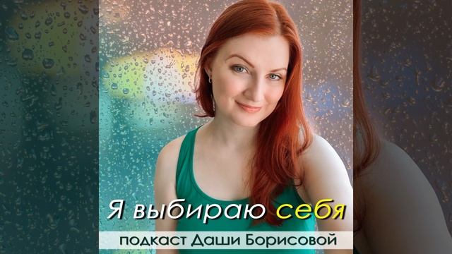 261 - Хотите быть счастливыми? Заботьтесь о себе и о свои