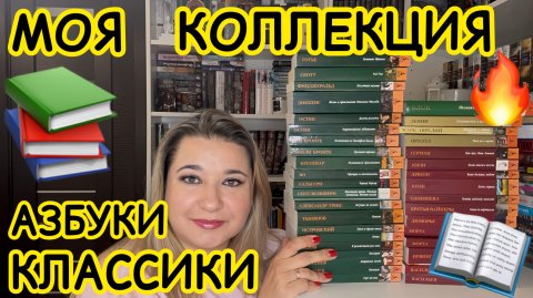 📚 АЗБУКА КЛАССИКА / МОЯ КНИЖНАЯ КОЛЛЕКЦИЯ / 37 ШИКАРНЫХ КНИГ / #книжныеполки