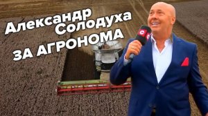 Александр Солодуха - За агронома (премьера 2022)