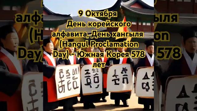 День хангыля въ Южной Корее: история и традиции