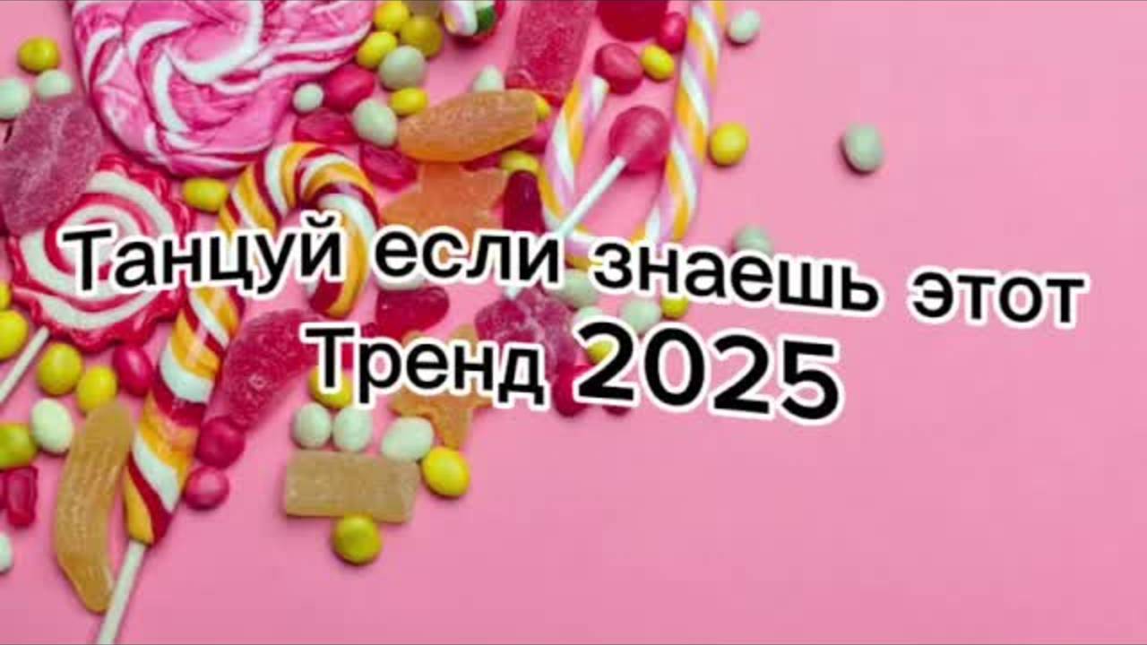 Танцуй если знаешь этот тренд 2025🌈🦄✌️
