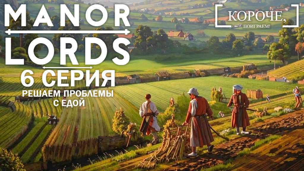 Manor Lords #6 Голод - все еще проблема
