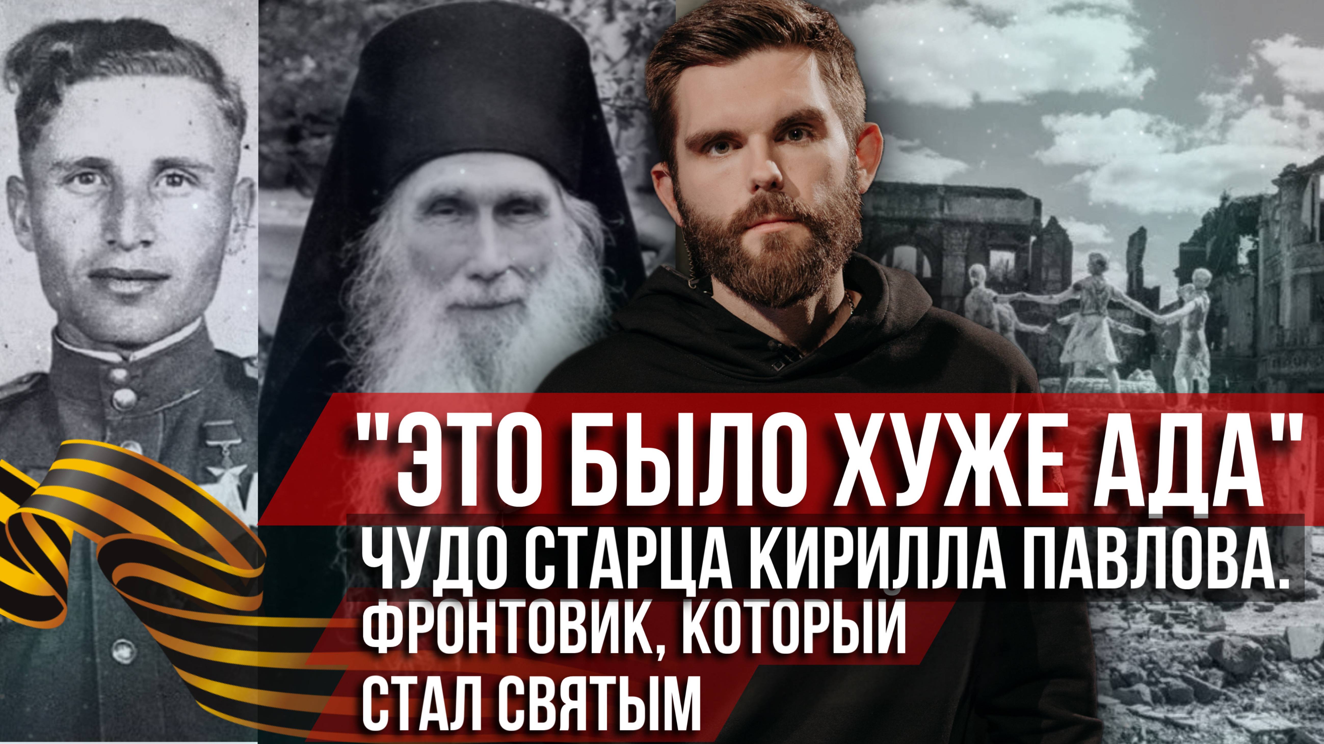 ❗️Чудо старца Кирилла Павлова. Фронтовик, который стал святым: «Это было хуже ада»
