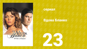 Вдова Бланко 23 серия (сериал, 2006)