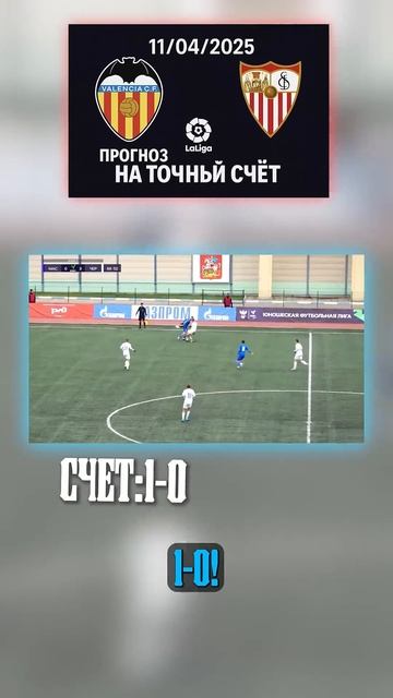 Точная ставка: 1:0 Тактика валенсийцев работает. 1:0 — ра смотреть онлайн