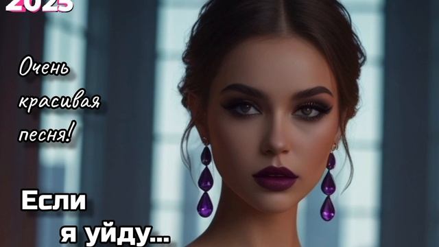 Если я уйду... #365aisong #песня #музыка #топ #новинка #новая #?