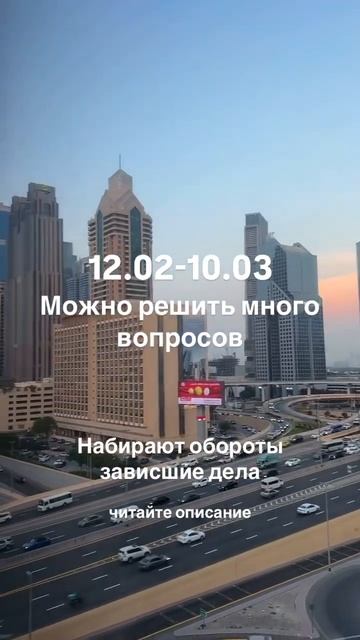 12.02-10.03 можно сделать много дел и решить много вопросов