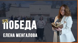 Елена Менгалова - Победа