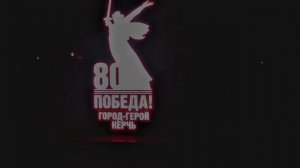 Керчь готова к встрече 80-й годовщины Победы!