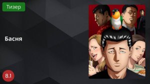 Басня 2024 - Тизер