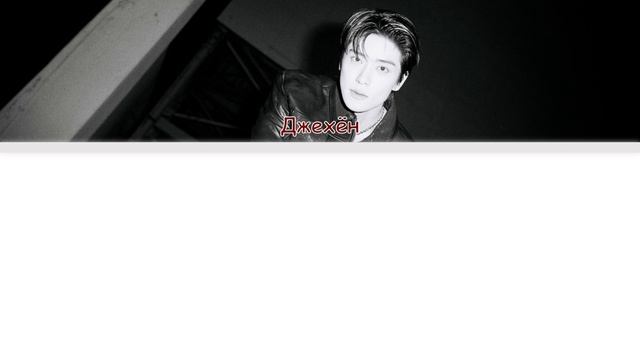 JAEHYUN - Roses [перевод на русский | color-coded] смотреть онлайн