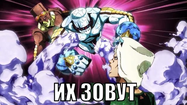 Все станды Stone Ocean в озвучке persona 99 - перевод 6 части ДжоД