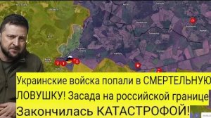 Украинские войска попали в смертельную ловушку! Засада на границе с Россией обернулась катастрофой !