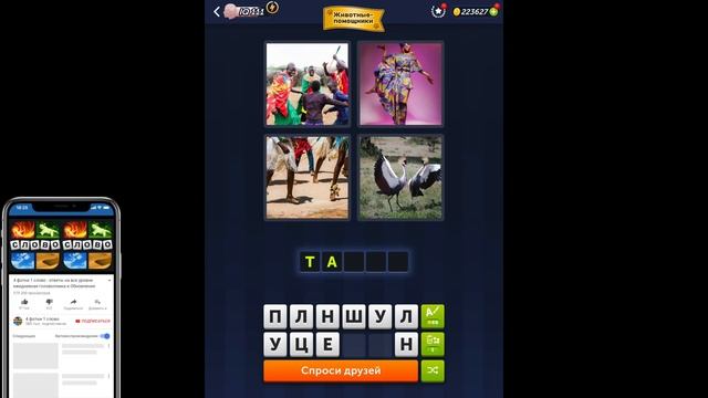 4 фотки 1 слово - Животные-помощники - 29.03.2025 - Ответы Еже? смотреть онлайн