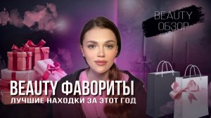 мои beauty - фавориты | лучшие находки за этот год