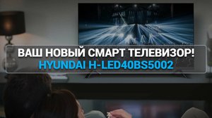 ТЕЛЕВИЗОР HYUNDAI H-LED40BS5002: СТИЛЬ И КАЧЕСТВО В ОДНОМ УСТРОЙСТВЕ! 💡📺