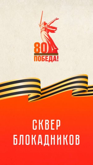 Сквер Блокадников | К 80-летию Великой Победы