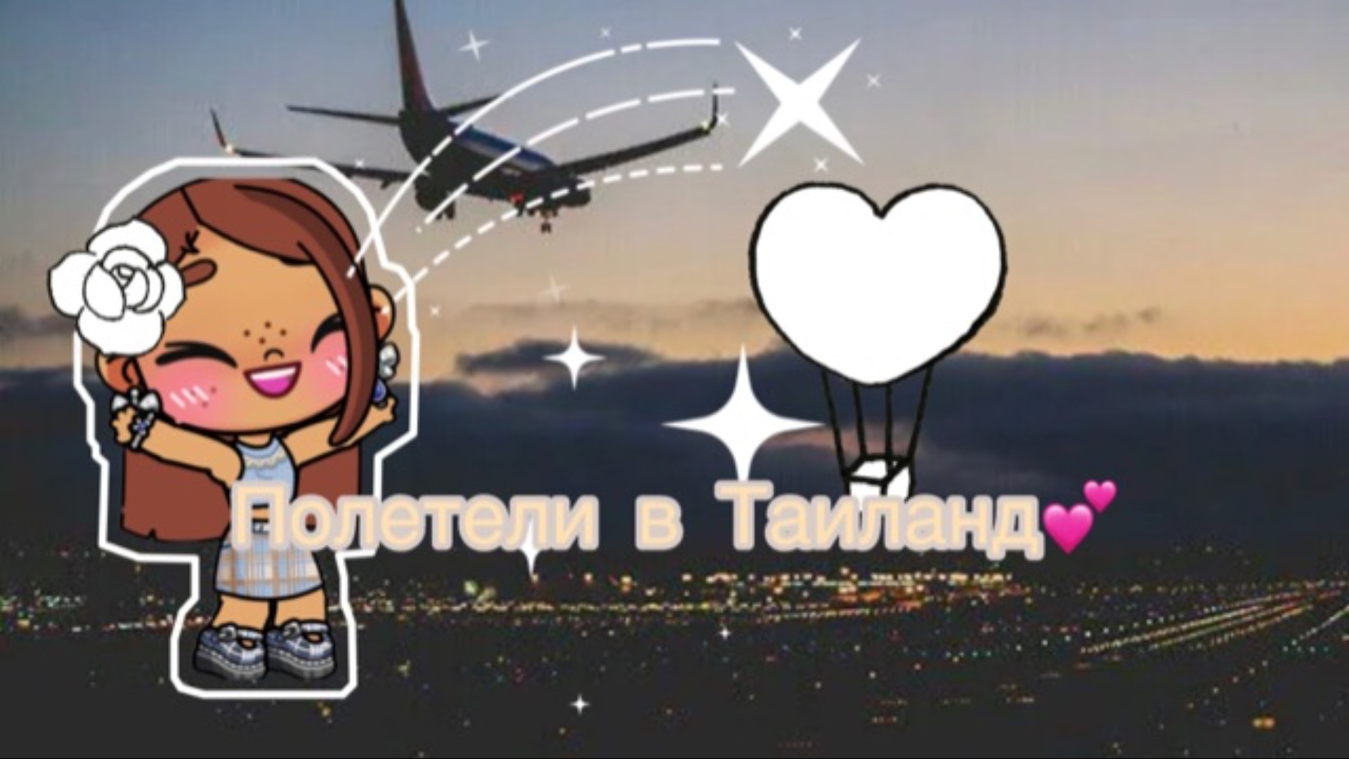 Полетели в Таиланд на самолёте💗✈️всех с 9 мая🧸🌸