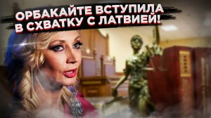 Орбакайте против Латвии: адвокаты обещают годы тяжб, но есть ли шанс на победу?
