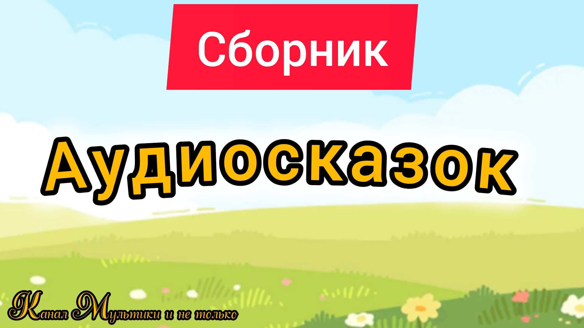 Сказки из детства: Аудиосказки для всей семьи | Сказки детям 📚 | Сказки на ночь 😴 Аудиосказки 📖🙂