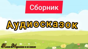 Сказки из детства: Аудиосказки для всей семьи | Сказки детям 📚 | Сказки на ночь 😴 Аудиосказки 📖🙂
