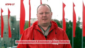 Поздравление Александра Бойкова С Днём Победы