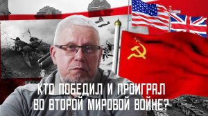 КТО ПОБЕДИЛ И ПРОИГРАЛ ВО ВТОРОЙ МИРОВОЙ ВОЙНЕ? СЕРГЕЙ ПЕРЕСЛЕГИН