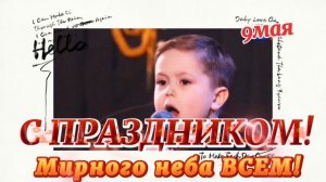 С Днём Победы!