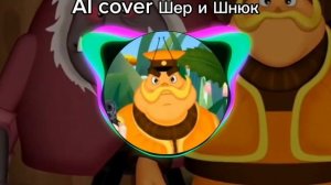 AI cover Шер & Шнюк. Песня: ты заставлял меня