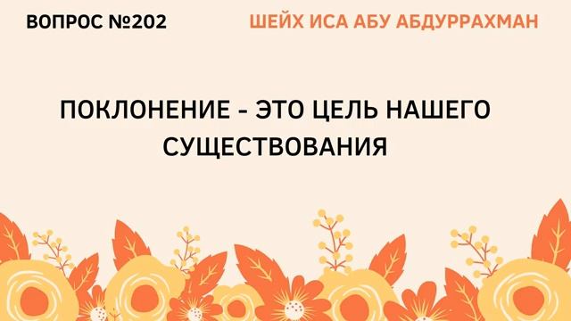202. Поклонение - это цель нашего существования  Иса Абу Абдуррахман