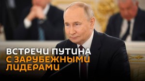 Встречи Путина с зарубежными лидерами – трансляция