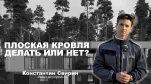 Плоская кровля| Делать или нет?