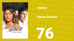 Вдова Бланко 76 серия (сериал, 2006)